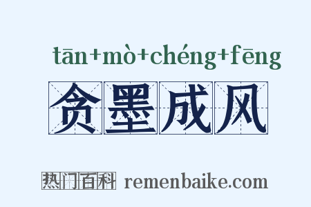 贪墨成风是什么意思的图片